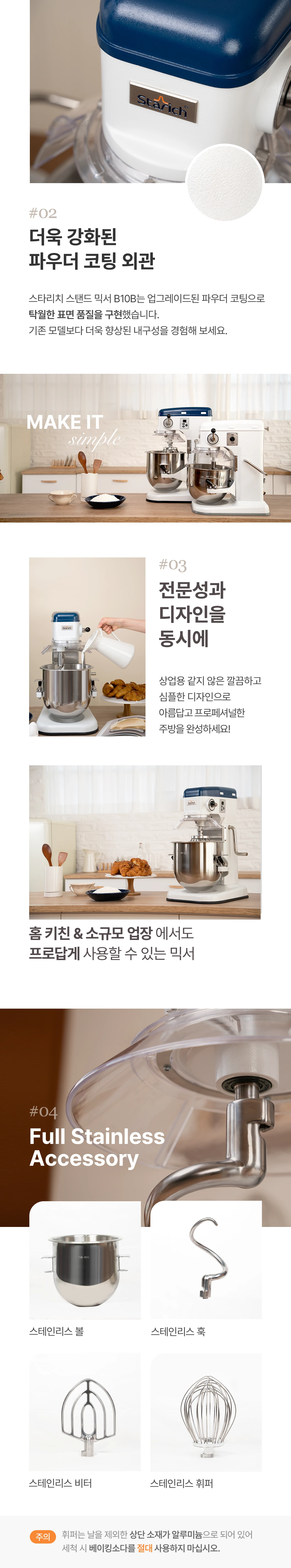 B10B Detail #02 · #03 · #04 — 파우더 코팅 외관, 디자인, 풀 스테인리스 액세서리