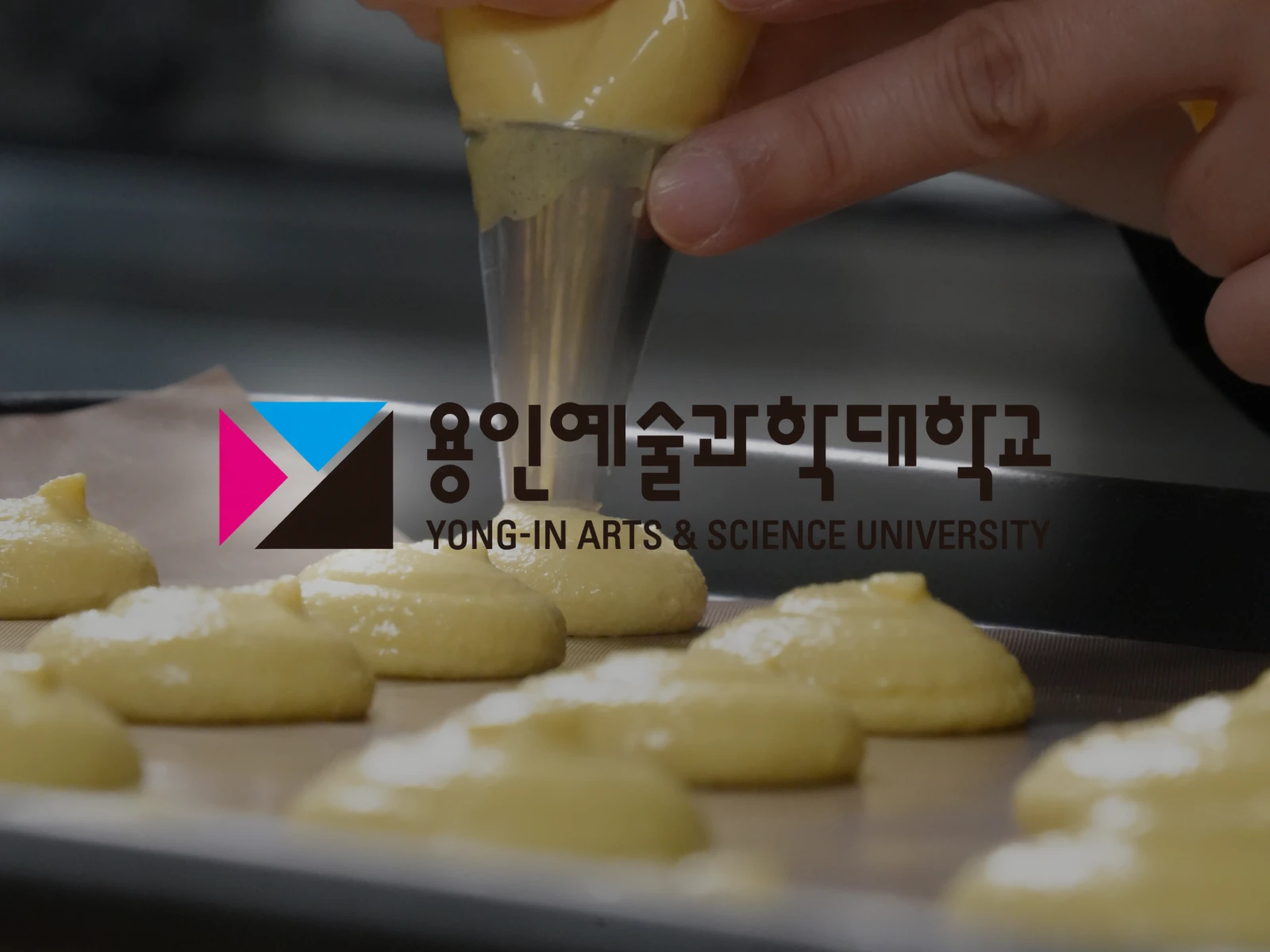 용인예술대학교 제과제빵과 with 스타리치