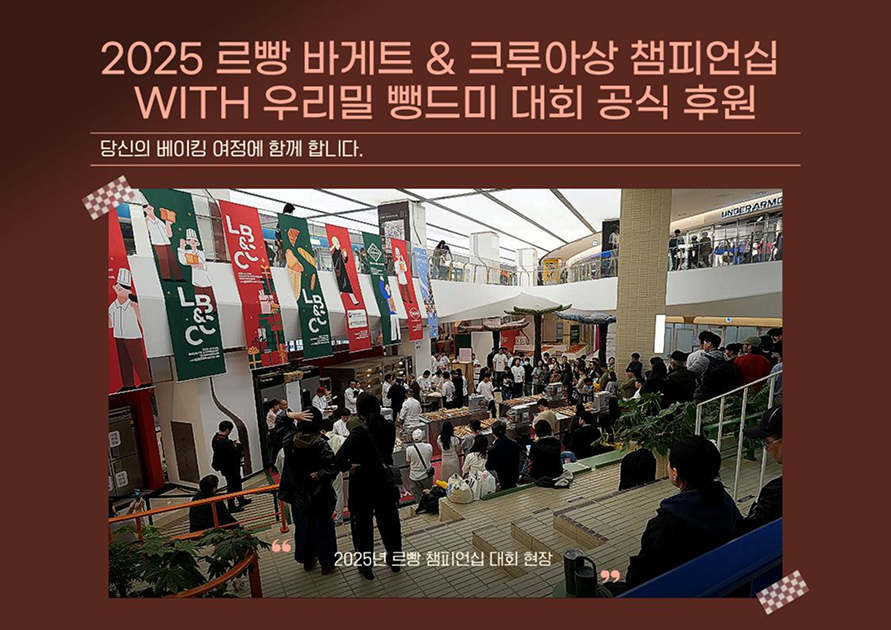 2025 르빵 바게트 & 크루아상 챔피언십 with 우리밀 뺑드미 대회 공식 후원